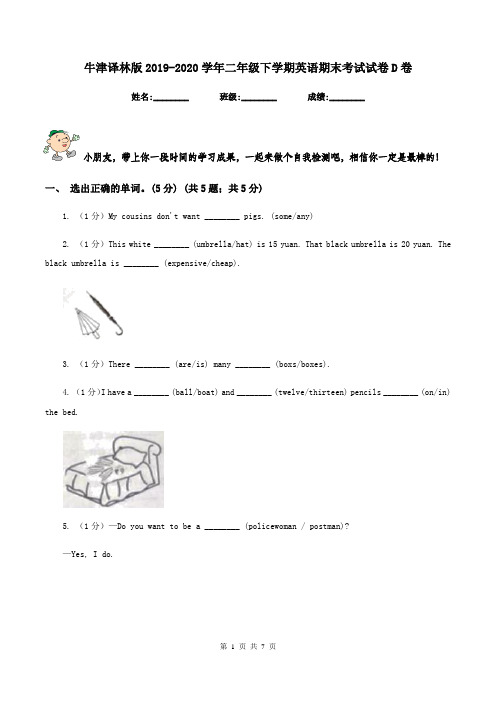 牛津译林版2019-2020学年二年级下学期英语期末考试试卷D卷