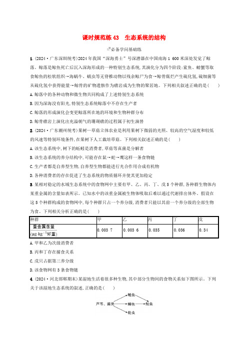 适用于新高考新教材备战2025届高考生物一轮总复习第9单元生物与环境课时规范练43生态系统的结构