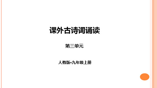 九年级上册语文《课外古诗词诵读一》课件