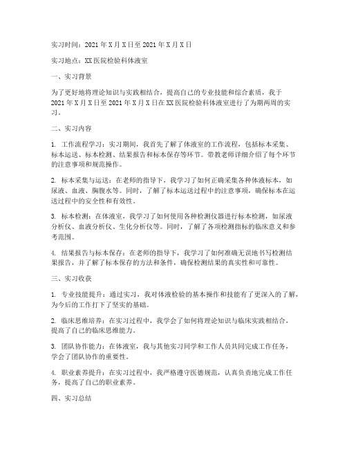 检验体液实习报告