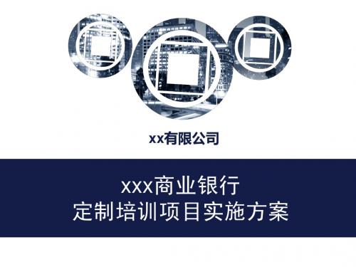 xx商业银行定制培训项目实施方案