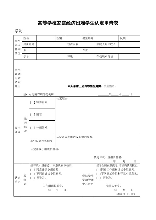 高等学校家庭经济困难学生认定申请表