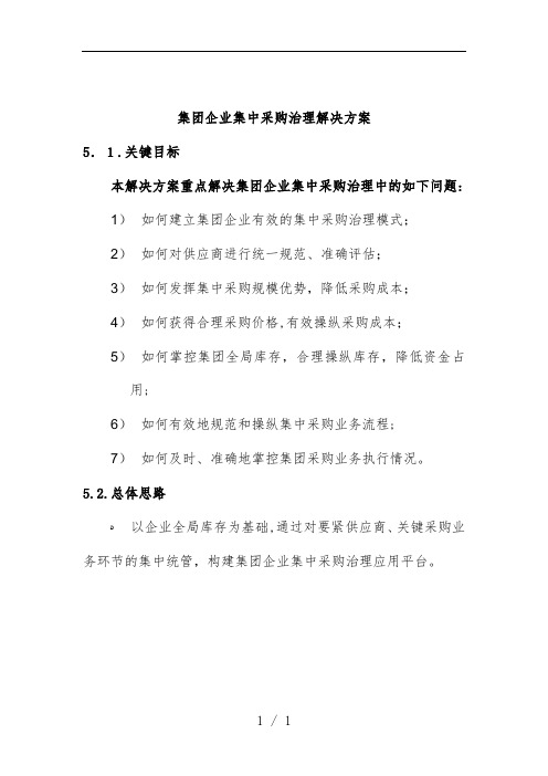 集团企业集中采购管理解决策划方案