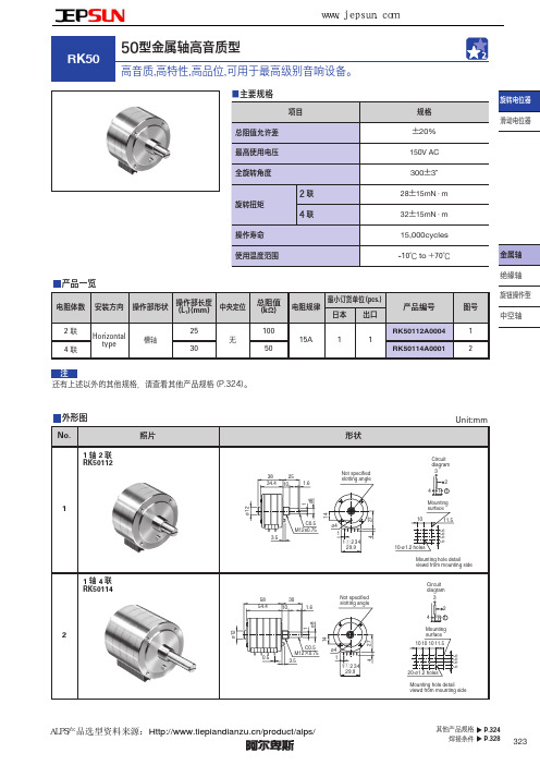 ALPS高级音响专用高音质电位器RK501系列选型手册