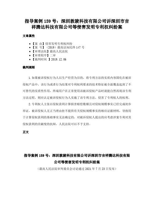 指导案例159号：深圳敦骏科技有限公司诉深圳市吉祥腾达科技有限公司等侵害发明专利权纠纷案