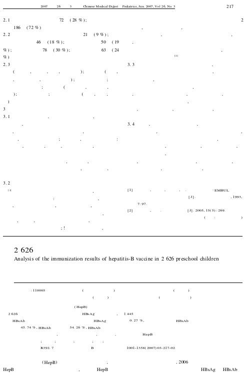 2626例学龄前儿童乙肝疫苗免疫效果分析