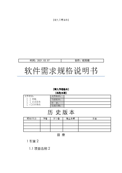 B2C电子商务系统软件需求规格说明介绍模板之欧阳德创编