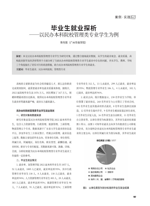 毕业生就业探析——以民办本科院校管理类专业学生为例