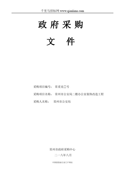 公安局办公室装饰改造工程竞争性谈判招投标书范本