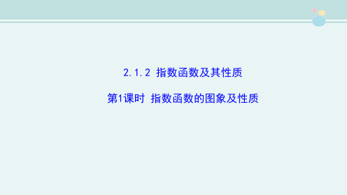 指数函数的图象及性质 完整课件PPT