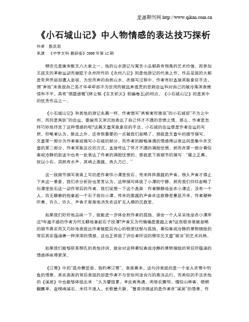 《小石城山记》中人物情感的表达技巧探析