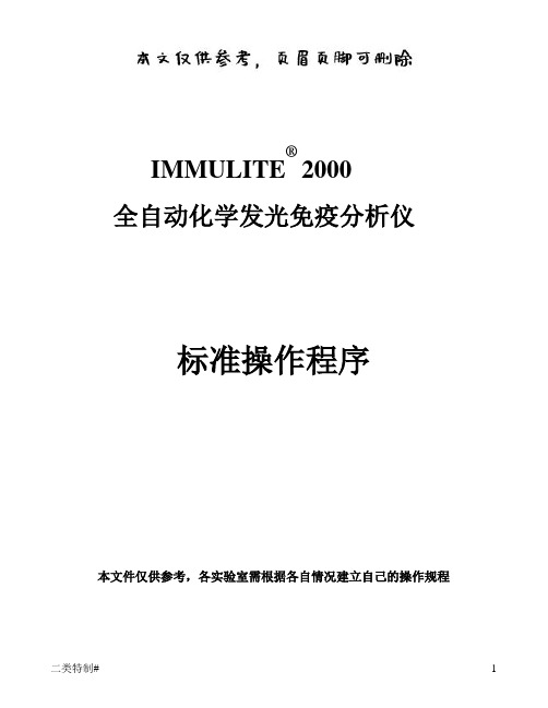 全自动化学发光免疫分析仪Immulite2000标准操作规程(文书特制)