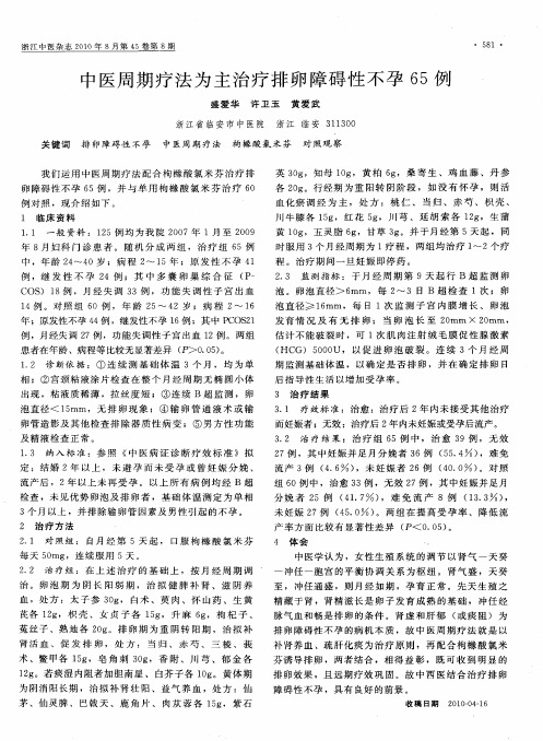 中医周期疗法为主治疗排卵障碍性不孕65例