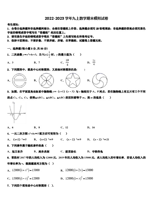 2023届广东省深圳市南山区南山实验学校数学九年级第一学期期末教学质量检测试题含解析