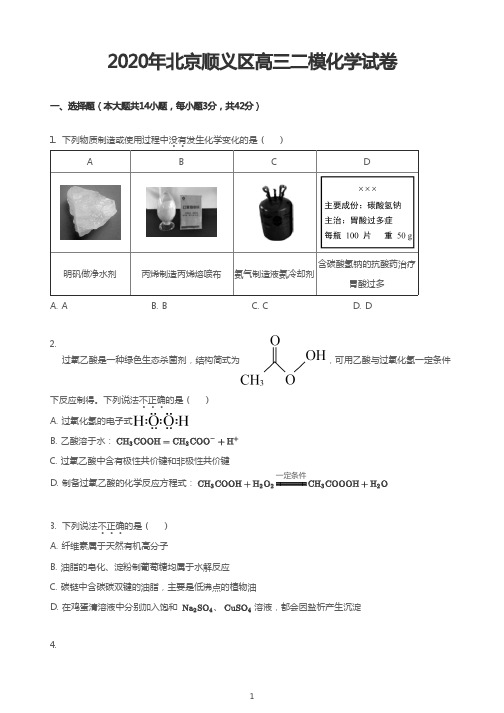 2020年北京顺义区高三二模化学试卷