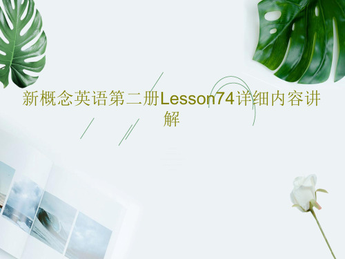 新概念英语第二册Lesson74详细内容讲解共20页PPT