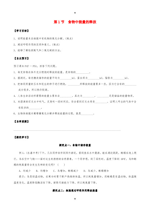 七年级生物下册 4_10_1 食物中能量的释放学案 北师大版