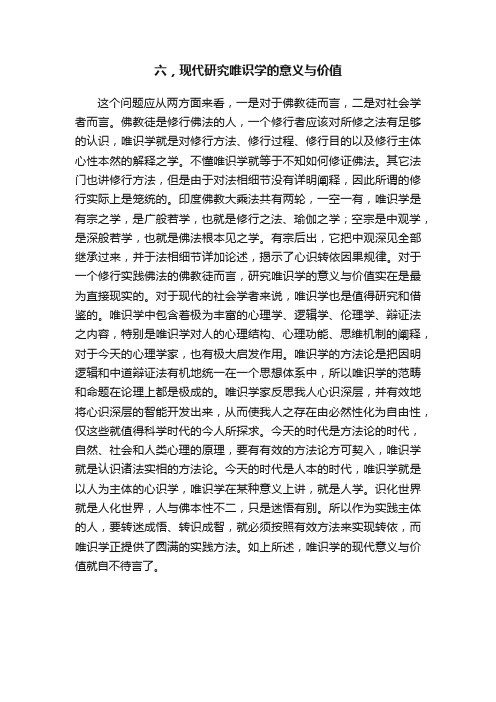 六，现代研究唯识学的意义与价值