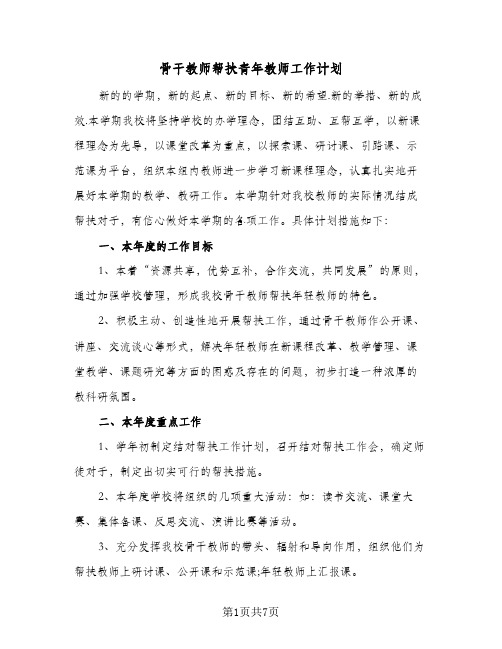 骨干教师帮扶青年教师工作计划(3篇)