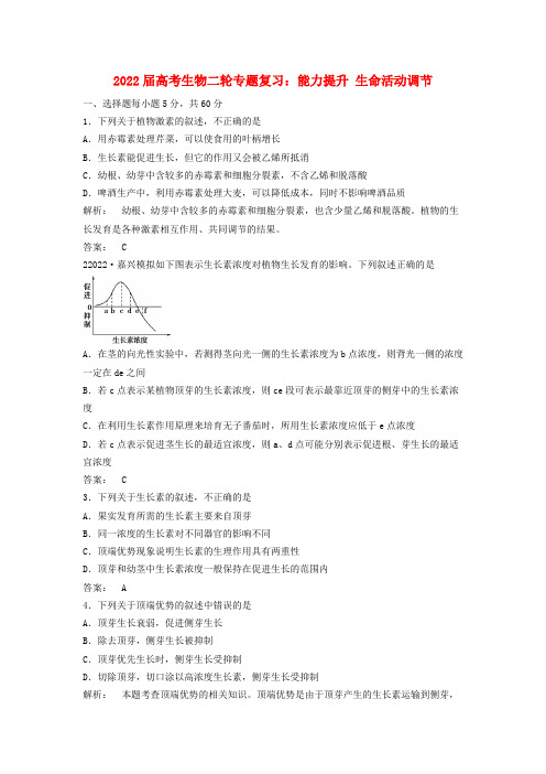 2022届高考生物二轮专题复习 能力提升生命活动调节