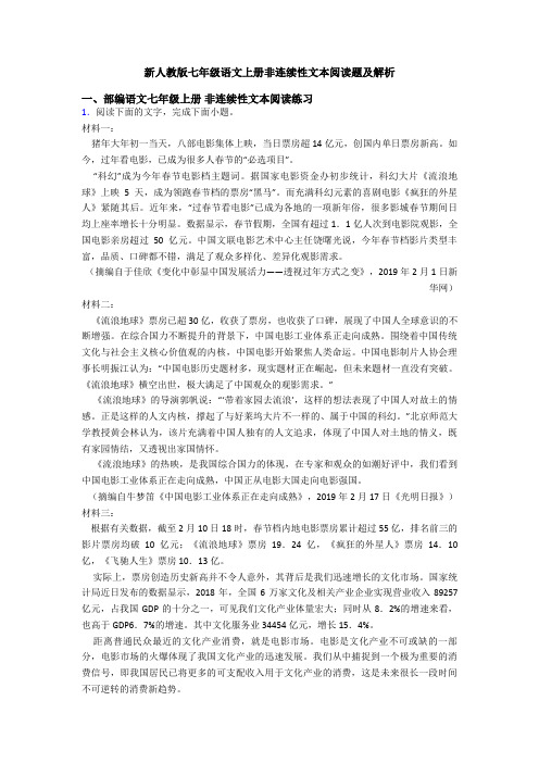 新人教版七年级语文上册非连续性文本阅读题及解析