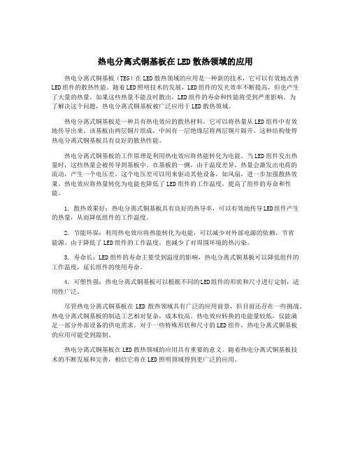 热电分离式铜基板在LED散热领域的应用