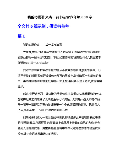 我的心愿作文当一名书法家六年级600字