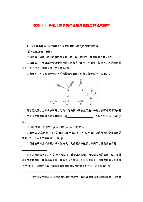 2023版新教材高中物理第三章相互作用__力微点10实验：探究两个互成角度的力的合成规律新人教版必修