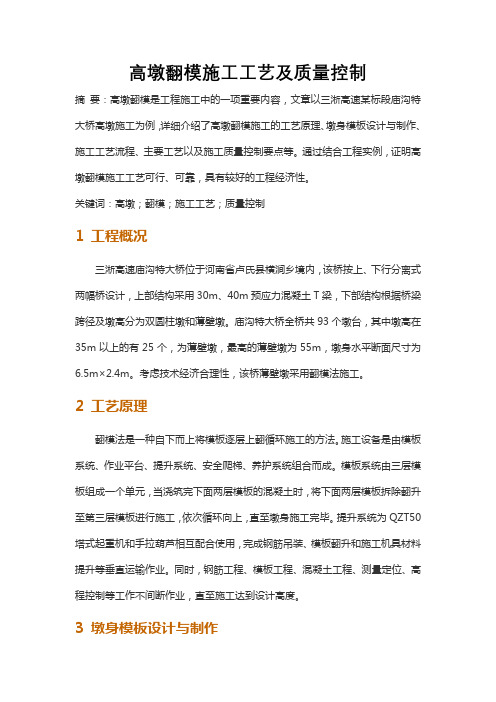 高墩翻模施工工艺及质量控制