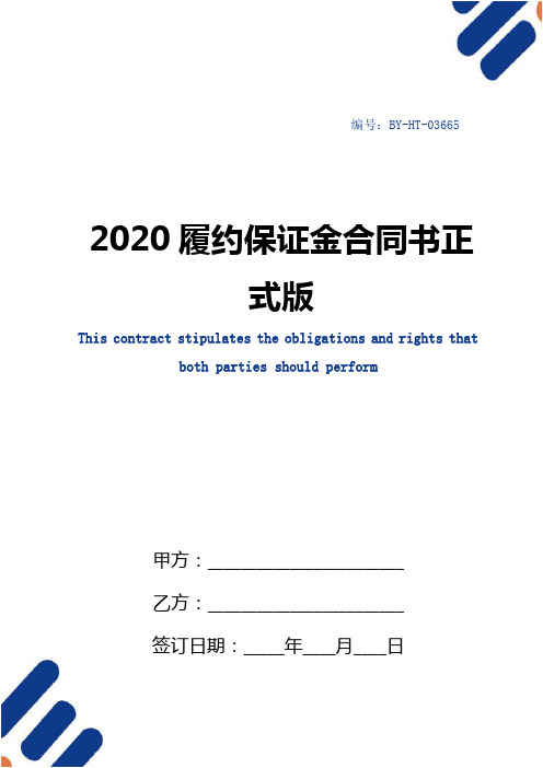 2020履约保证金合同书正式版