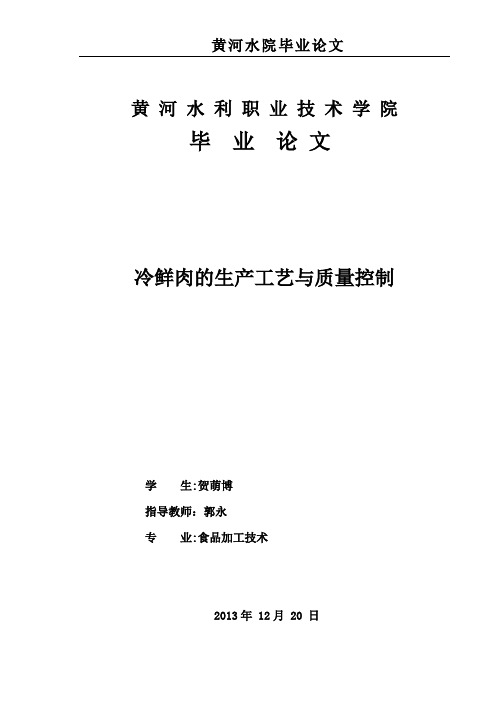 冷鲜肉的生产工艺与质量控制