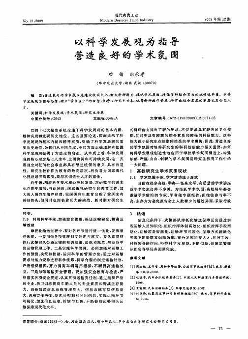 以科学发展观为指导营造良好的学术氛围