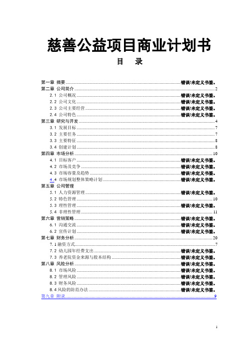 慈善公益项目商业计划书