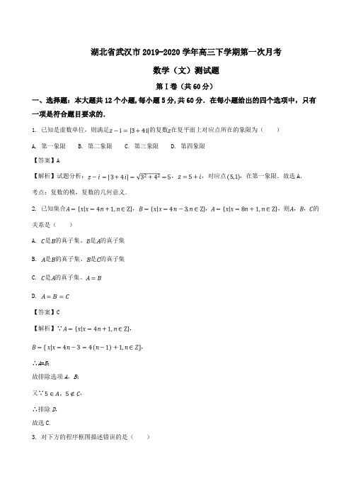 湖北省武汉市2019-2020学年高三下学期第一次月考数学(文)测试题Word版含解析