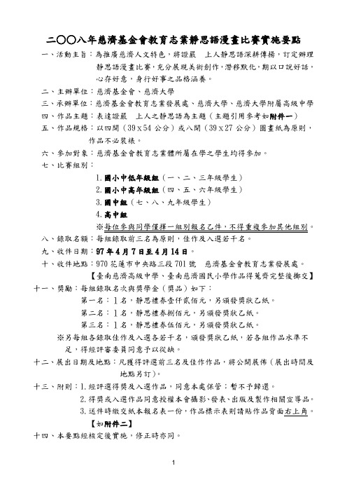 二八年慈济基金会教育志业静思语漫画比赛实施要点概要