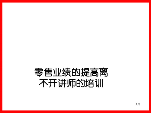 销售业绩的提高离不开讲师终端店铺营销管理培训专家舒.pptx