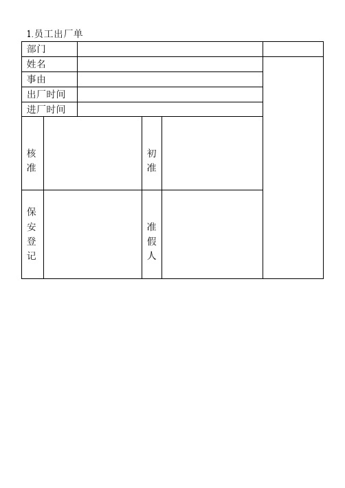 01.员工出厂单