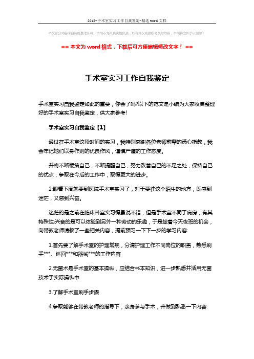 2018-手术室实习工作自我鉴定-精选word文档 (4页)