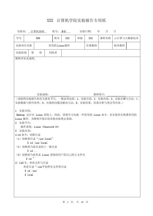 云计算与大数据技术实验报告-常用的Linux操作