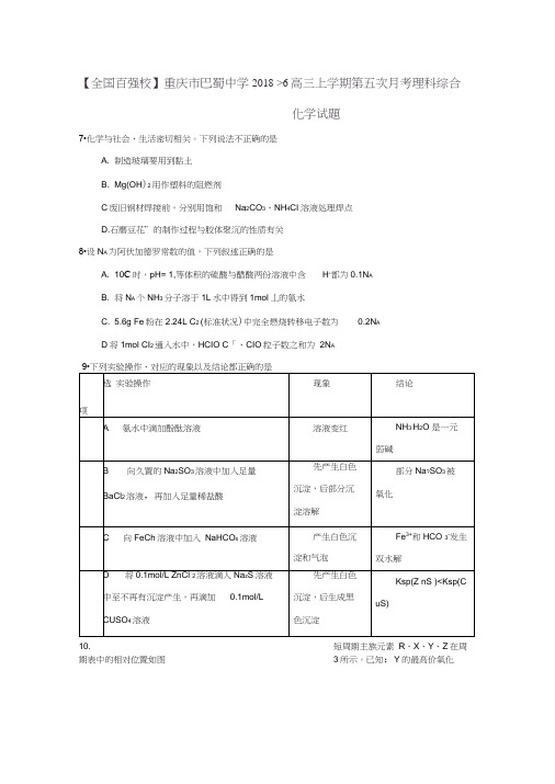 重庆市巴蜀中学2018届高三上学期第五次月考理综化学试题含答案