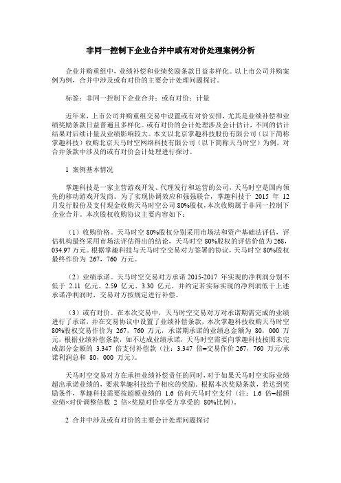 非同一控制下企业合并中或有对价处理案例分析