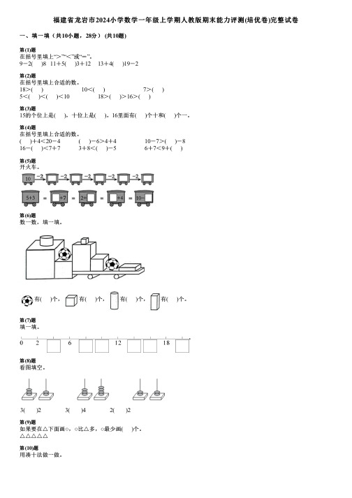 福建省龙岩市2024小学数学一年级上学期人教版期末能力评测(培优卷)完整试卷