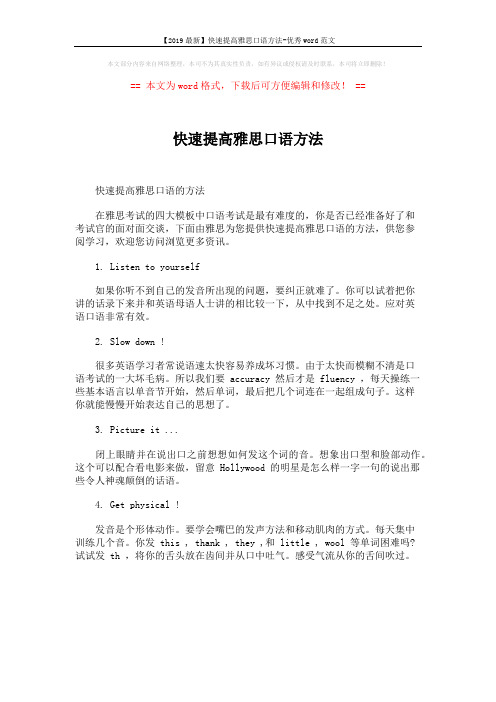 【2019最新】快速提高雅思口语方法-优秀word范文 (1页)