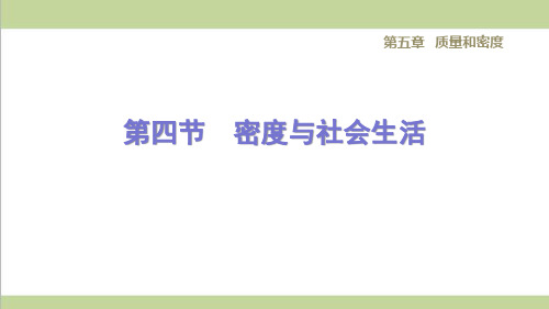 鲁科版五四制八年级上册物理 5.4密度与社会生活 重点习题练习复习课件