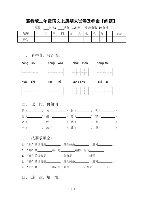 冀教版二年级语文上册期末试卷及答案【练题】