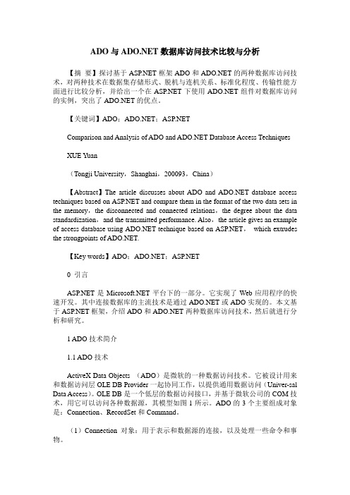 ADO与ADO .NET数据库访问技术比较与分析