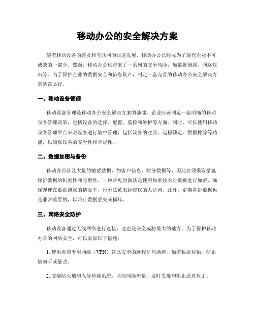 移动办公的安全解决方案