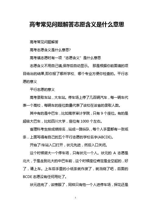高考常见问题解答志愿含义是什么意思
