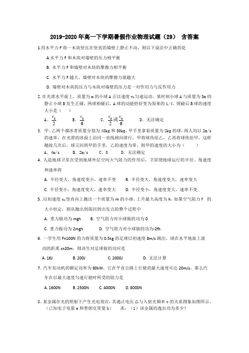 2019-2020年高一下学期暑假作业物理试题(29) 含答案