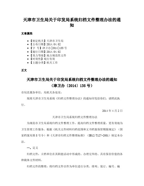 天津市卫生局关于印发局系统归档文件整理办法的通知